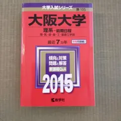 【中古】 大阪大学〈文系〉前期日程（2015） 中古】 大阪大学(文系-前期日程) (2015年版大学入試シリーズ) 【公式通販】