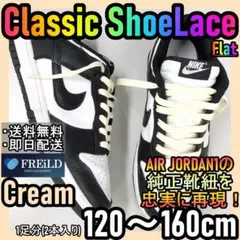 クラシックシューレース！クリーム！専用袋付！エアジョーダン！ダンクNIKE♪46のサムネイル