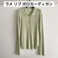 美品 RIVE DROITE ラメ 薄手 ポロカーディガン 羽織 リヴドロワのサムネイル