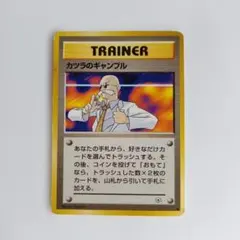 ポケモンカード カツラのギャンブル 旧裏面のサムネイル