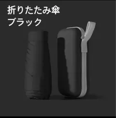 折りたたみ傘 ブラック 晴雨兼用完全遮光軽量コンパクトUVカット日傘雨傘携帯用