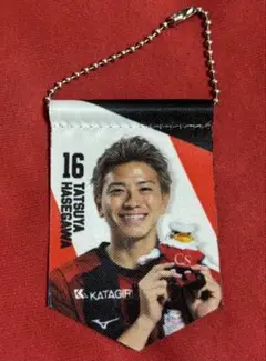 【長谷川竜也選手】北海道コンサドーレ札幌ミニペナント