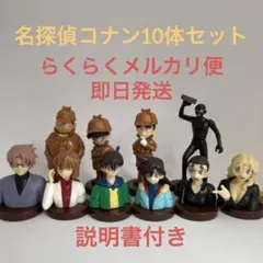 チョコエッグ　名探偵コナン3　10体セット　景品　まとめ売り