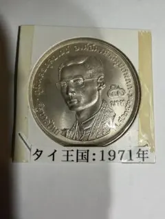 仏教徒連盟創立20周年記念 50バーツ 銀貨 1971 SV900 - メルカリ