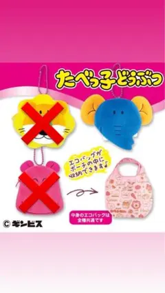 たべっ子どうぶつ (ぞう)ぬいぐるみ＆キーホルダーエコバッグセット