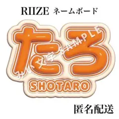 ショウタロウ 大﨑将太郎 RIIZE ライズ ぷっくり風うちわ文字 ネームボード