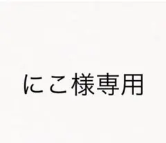 にこ様専用