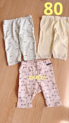 80サイズ パンツ 3点セット