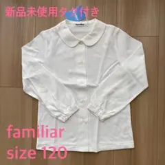 【新品未使用タグ付き】familiar 襟付き長袖ブラウス 120 お受験