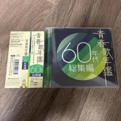青春歌年鑑 総集編 50年代～90年代 10枚組 - メルカリ