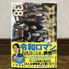 アオアシ 38巻