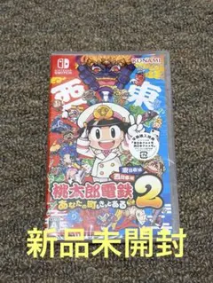 新品未開封 桃太郎電鉄2 〜あなたの町もきっとある〜 Switch版