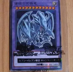 遊戯王　青眼の究極竜　遊戯王カード　 ブルーアイズ　セブン　限定　コンビニ