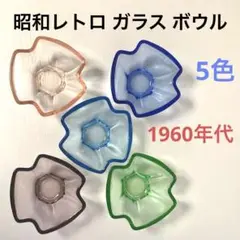 希少 昭和レトロ ガラス ボウル 5点 5色 硝子 レトロポップ 気泡 小鉢