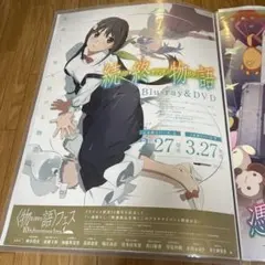 続・終物語　非売品ポスター Amazon.co.jp: アニメ『続終物語』販促ポスター 老倉 育 西尾