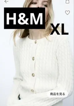 H&M ケーブルニット　アイボリー　XL カーディガン 長袖 ケーブル編み