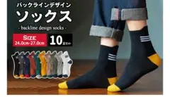 お買い得！メンズソックス 10足まとめ売り 靴下 ライン入り　オシャレ