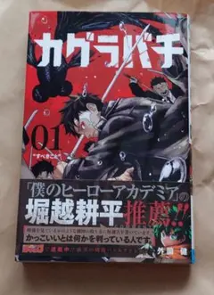 山*送様 美品 カグラバチ 一巻 初版 冊子付き - メルカリ