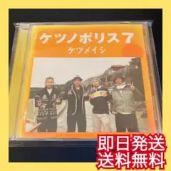◎即日発送◎ケツメイシ『ケツノポリス7』君とつくる未来 結婚式BGM