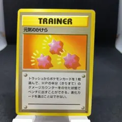 旧裏　ポケモンカード　げんきのかけら　第1弾拡張パックのサムネイル
