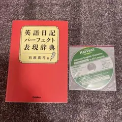 英語日記パーフェクト表現辞典 石原真弓 Gakken