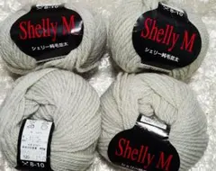 Shelly M 毛糸 グレー X 8-10　4玉