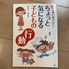 ちょっと気になる子どもの行動