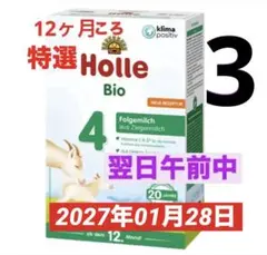 【宅急便】Holle(ホレ)Bio 山羊ミルクSTEP4(生後12ヶ月〜)３箱