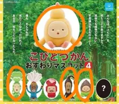 こびとづかん おすわりマスコット　4点セット