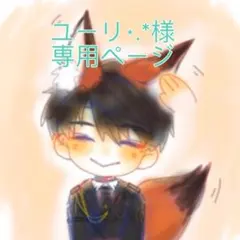 ユーリ⋆.*様 リクエスト 3点 まとめ商品