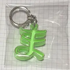 大倉トーイ 昭和レトロ ひらがな キーホルダー 『 ま 』 黄緑