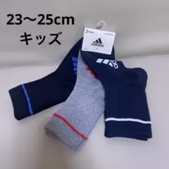 新品 adidas キッズソックス 3足セット 23-25cm