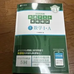 2025年用 共通テスト 実戦模試 3 数学 I・A