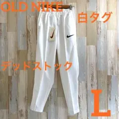 新品未使用OLD NIKE オールドナイキ L 白ジャージトラックパンツ刺繍ロゴ