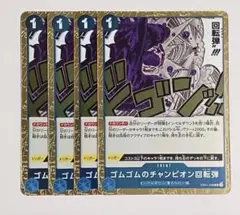 ワンピースカード　ゴムゴムのチャンピオン回転弾　青　R4枚