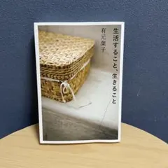 生活すること、生きること