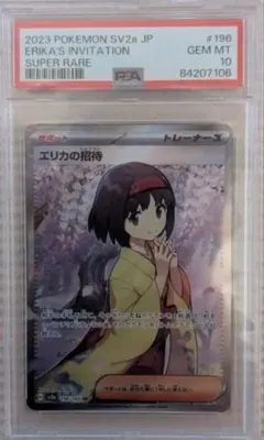 PSA10】 24時間以内発送 エリカの招待 SAR 206/165 - メルカリ
