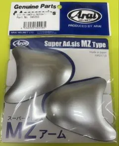 Arai 純正 045203 スーパーアドシスMZアーム アルミナシルバー 新品