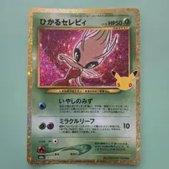 ひかるセレビィ　復刻