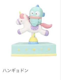 サンリオ　メリーゴーランド　ガチャガチャ　ハンギョドン　MINT