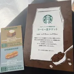 スターバックス コーヒー豆チケット 福袋2026 フードトライアルチケットセット