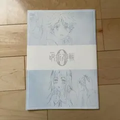 劇場版呪術廻戦0 入場者特典
