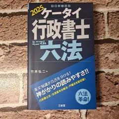 ケータイ行政書士 ミニマム六法 2025　書き込み無し