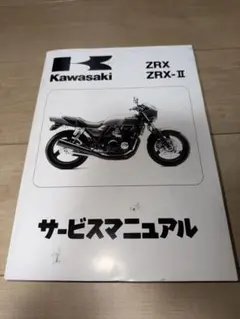 Kawasaki ZRX400 サービスマニュアル＆パーツリストセット 2026年最新】zrx400 サービスマニュアルの人気アイテム - メルカリ