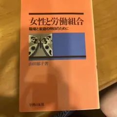 女性と労働組合 山田郁子著