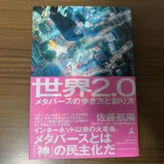 世界2.0 メタバースの歩き方と創り方