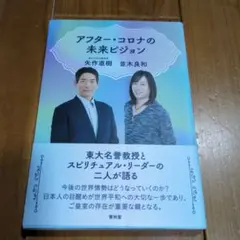 アフター・コロナの未来ビジョン