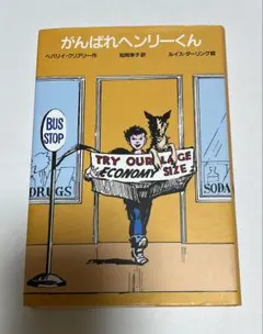 【中古】 がんばれヘンリーくん 楽天市場】ヘンリー君の通販