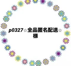 p0327⭐︎全品匿名配送⭐︎ 様