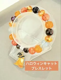 ハロウィンキャットビーズブレスレット　1本300円　3本549円　匿名配送